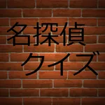 名探偵クイズforコナン icon