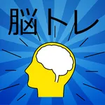 目覚まし脳トレ icon