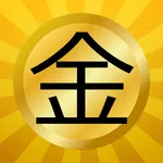 お金クイズ icon