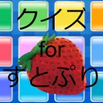 クイズforすとぷり icon