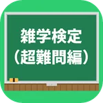 雑学検定(超難問級)　無料クイズアプリ暇つぶし icon