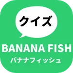 クイズ for BANANA FISH／バナナフィッシュ　無 icon