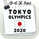 東京オリンピックを100倍楽しむためのクイズ for And icon