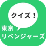 クイズ for 東京リベンジャーズ　暇つぶし無料クイズアニメ icon