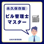 ビル管理士マスター 合格対策問題集 icon