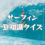 サーフィン知識クイズ 波乗りトリビア icon