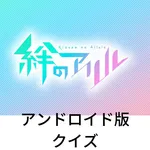 アンドロイド版クイズ「絆のアリル」 icon