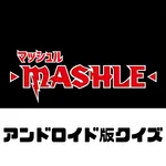 アンドロイド版クイズ「マッシュル」 icon