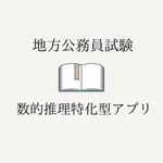 公務員試験数的推理特化型アプリ icon
