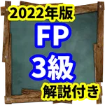 fp3級　2022年版　学科試験、過去問道場、ドットコム icon