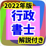 行政書士　国家試験　2022年版　過去問　一問一答　民法 icon