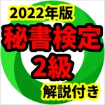 秘書検定2級　2022年版　問題集　過去問　ビジネスマナー icon