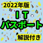 ITパスポート　2022年版　過去問道場　用語集　すきま icon