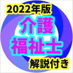 介護福祉士　2022年版　予想問題　過去問　全問解説付 icon