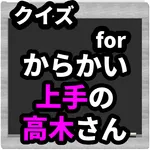 クイズforからかい上手の高木さん 漫画がアニメへ映画化に icon