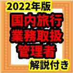 国内旅行業務取扱管理者　2022年版　試験対策　過去問 icon