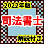 司法書士　2022年版　国家試験 試験アプリ　六法　過去問 icon