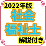 社会福祉士　2022年版　一問一答　用語　過去問　全問解説付 icon