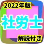 社労士　2022年版　国家試験　国試対策　過去問　大原 icon