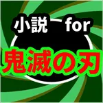 小説for鬼滅の刃　ストーリーだけ　きめつのやいばのゲーム icon