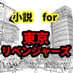 小説for東京リベンジャーズ　コラボとかゲームまで壁紙 icon