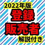 登録販売者　2022年版　過去問　問題集　漢方 icon