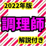 調理師　2022年版　調理師免許　試験問題　過去問　解説付 icon