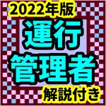 運行管理者　2022年版　過去問　旅客　試験対策　解説付き icon