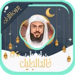 خالد الجليل قرآن كامل بدون نت icon