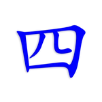 HSK 4 icon