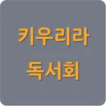 키우리라독서회 icon