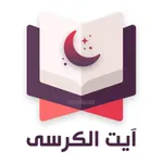 آیت الکرسی icon