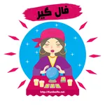 فالگیر ( پیشگو ) | تعبیر خواب  icon