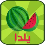 یلدا (فال،میوه‌ آرایی و تزیین  icon