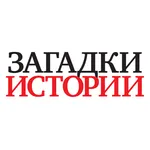 Загадки истории icon