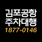 김포공항주차대행 icon