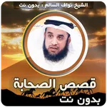 قصص الصحابة‎ - نواف السالم icon