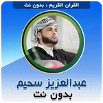 Abdelaziz Sheim Quran karim icon