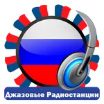 Российские Джазовые И Блюз Рад icon