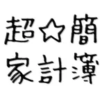史上最高に簡単な家計簿 icon