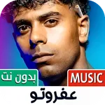 مهرجانات عفروتو 2026 بدون نت icon