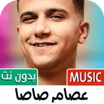 اغاني عصام صاصا 2026 بدون نت icon