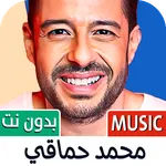 محمد حماقي 2026 بدون نت icon