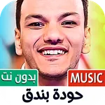 حودة بندق 2026 بدون نت icon