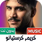 كريم كرستيانو 2026 بدون نت icon