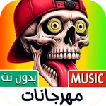 مهرجانات شعبية 2026 بدون نت icon