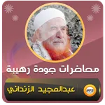 عبد المجيد الزنداني محاضرات icon