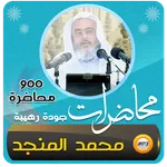 صالح المنجد اكثر من 900 محاضرة icon