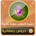 حقيبة المؤمن محاضرات شهر رمضان icon