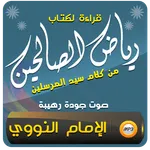 كتاب رياض الصالحين مع الشرح icon